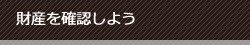 財産を確認をしよう