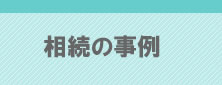 相続の事例