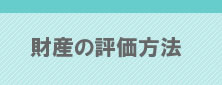 財産の評価方法