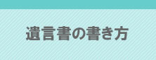 遺言書の書き方