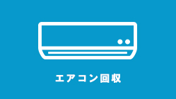 江戸川区のエアコン回収と処分