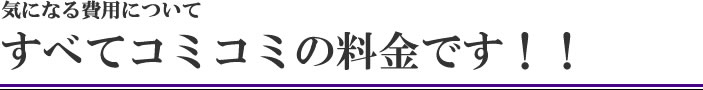 遺品整理　激安です