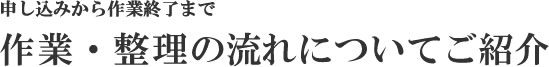 遺品整理・生前整理の流れについて