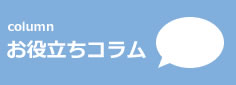 遺品整理　生前整理コラム