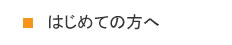 はじめての方へ