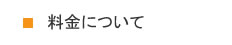 料金について