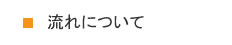 流れについて