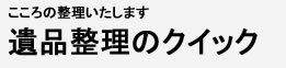 遺品整理のクイックよくある質問