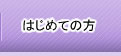 はじめての方へ