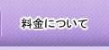 料金について