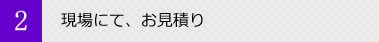 現場にてお見積り