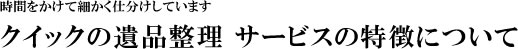 サービスの特徴について