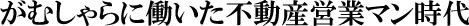 営業マン時代